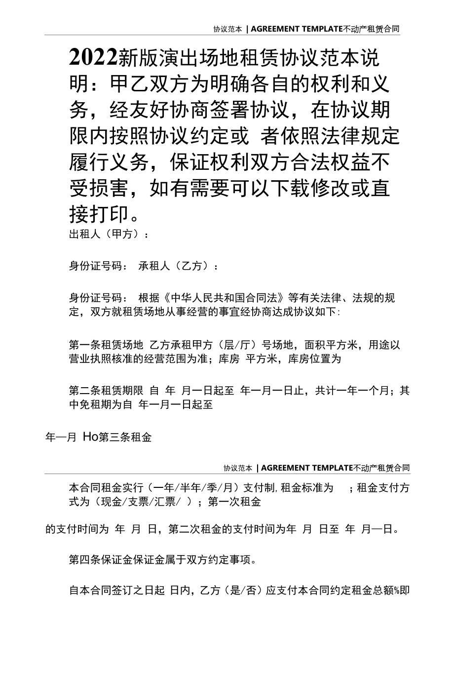 2022新版演出场地租赁协议范本.docx_第2页