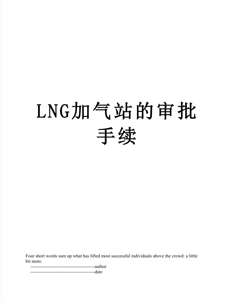 最新LNG加气站的审批手续.doc_第1页