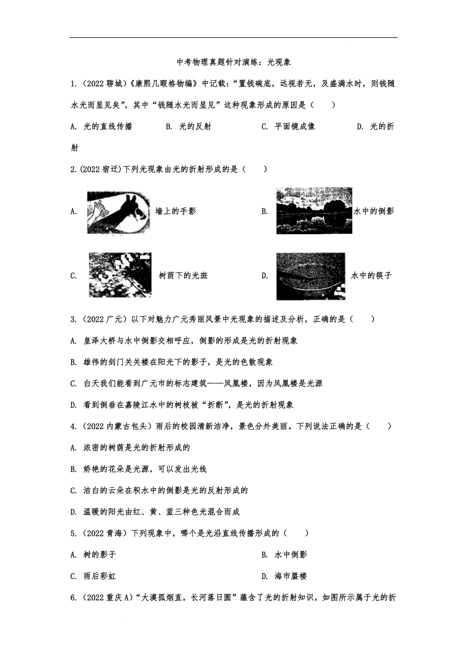 中考物理真题针对演练：光现象.docx_第1页