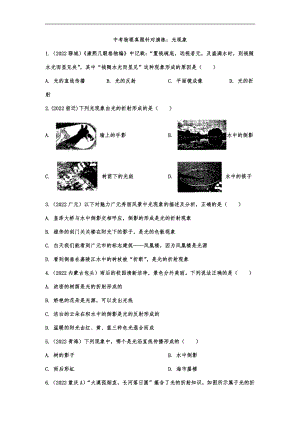 中考物理真题针对演练：光现象.docx