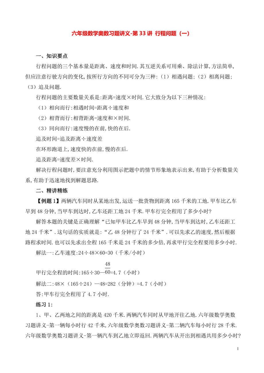 六年级数学奥数习题讲义《行程问题（一）》.pdf_第1页