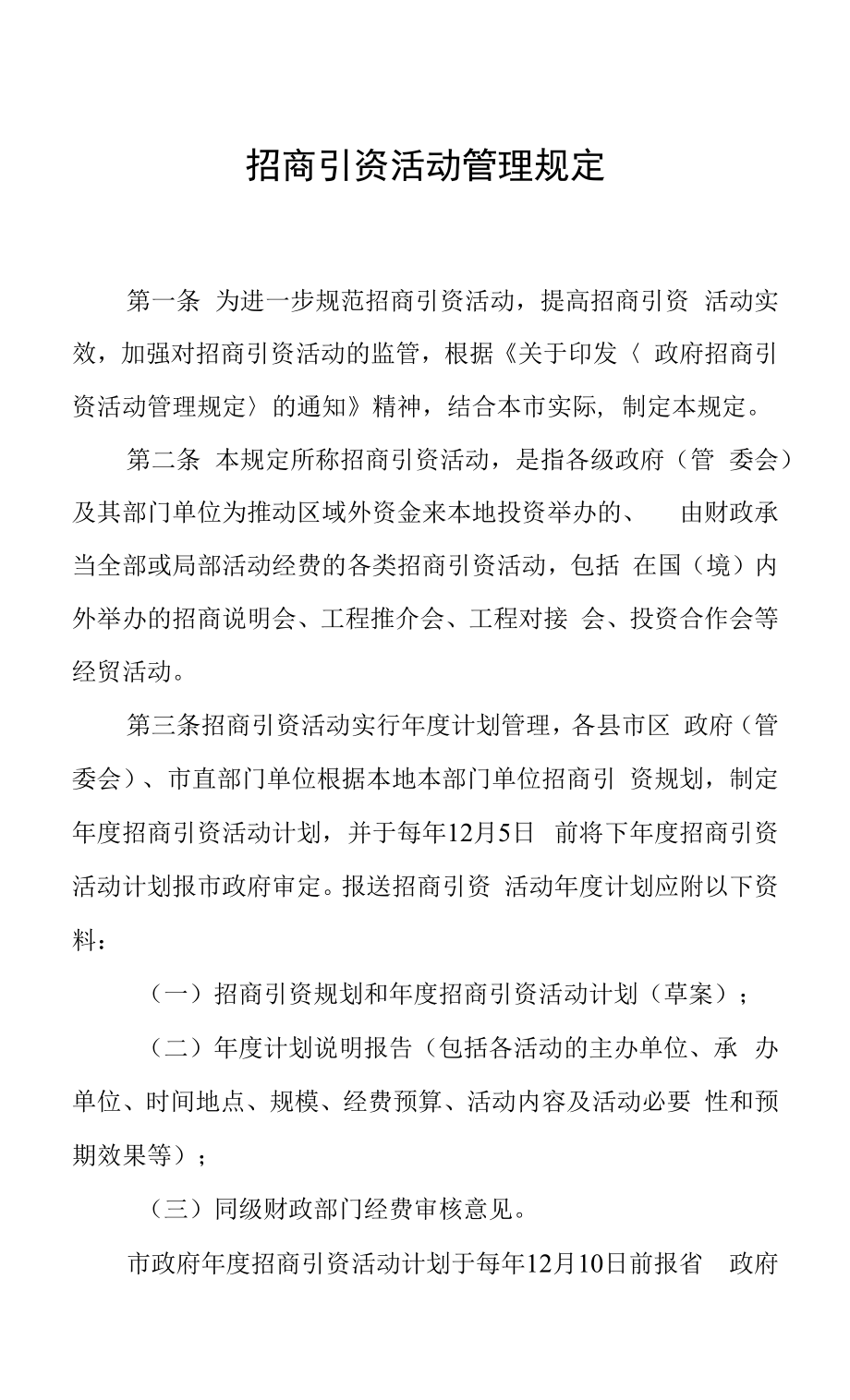 招商引资活动管理规定.docx_第1页