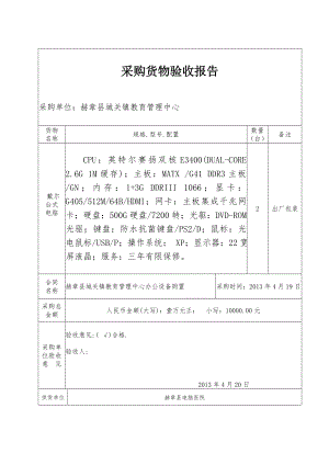 采购货物验收报告.doc