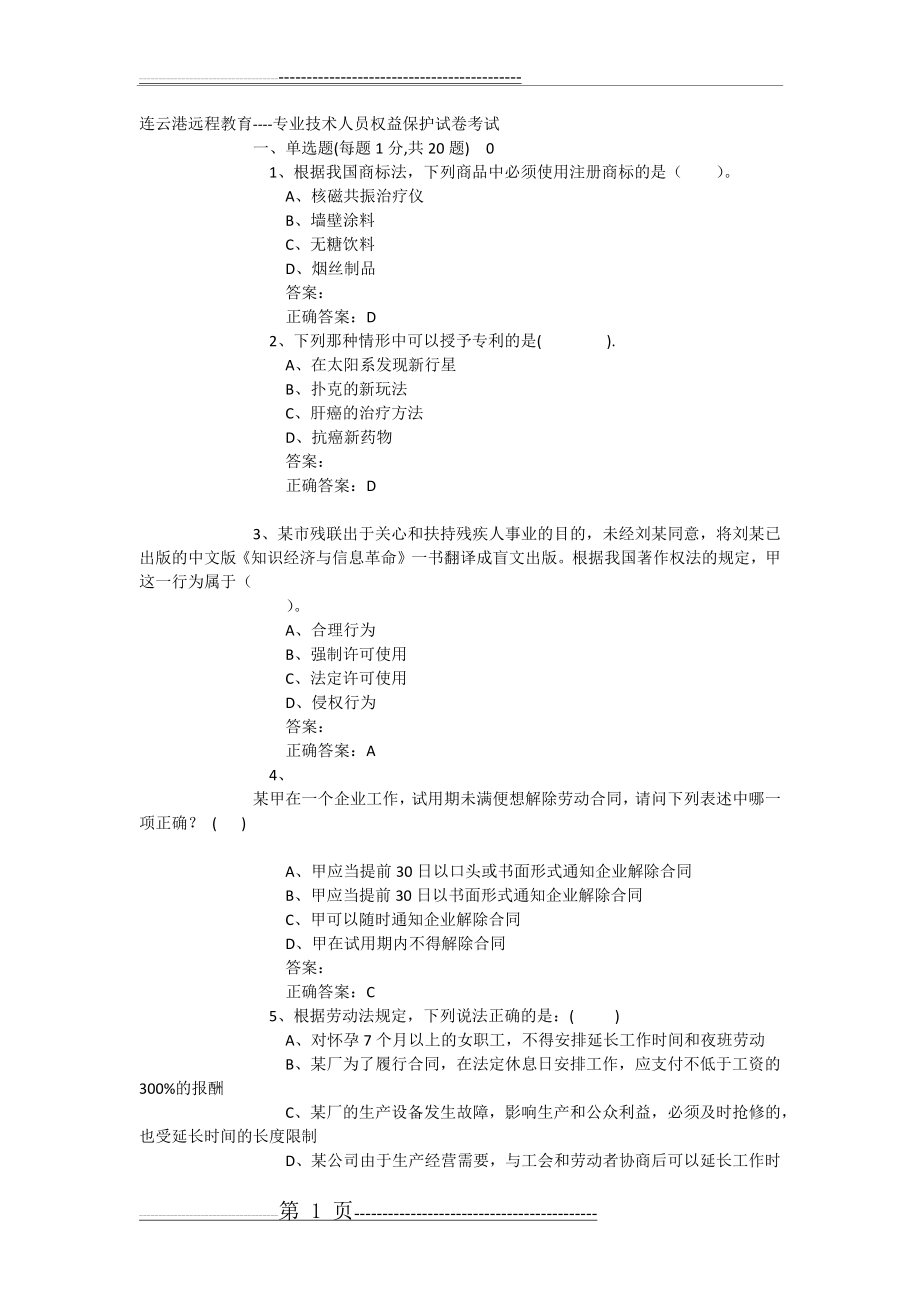 专业技术人员权益保护试卷答案(237页).doc_第1页