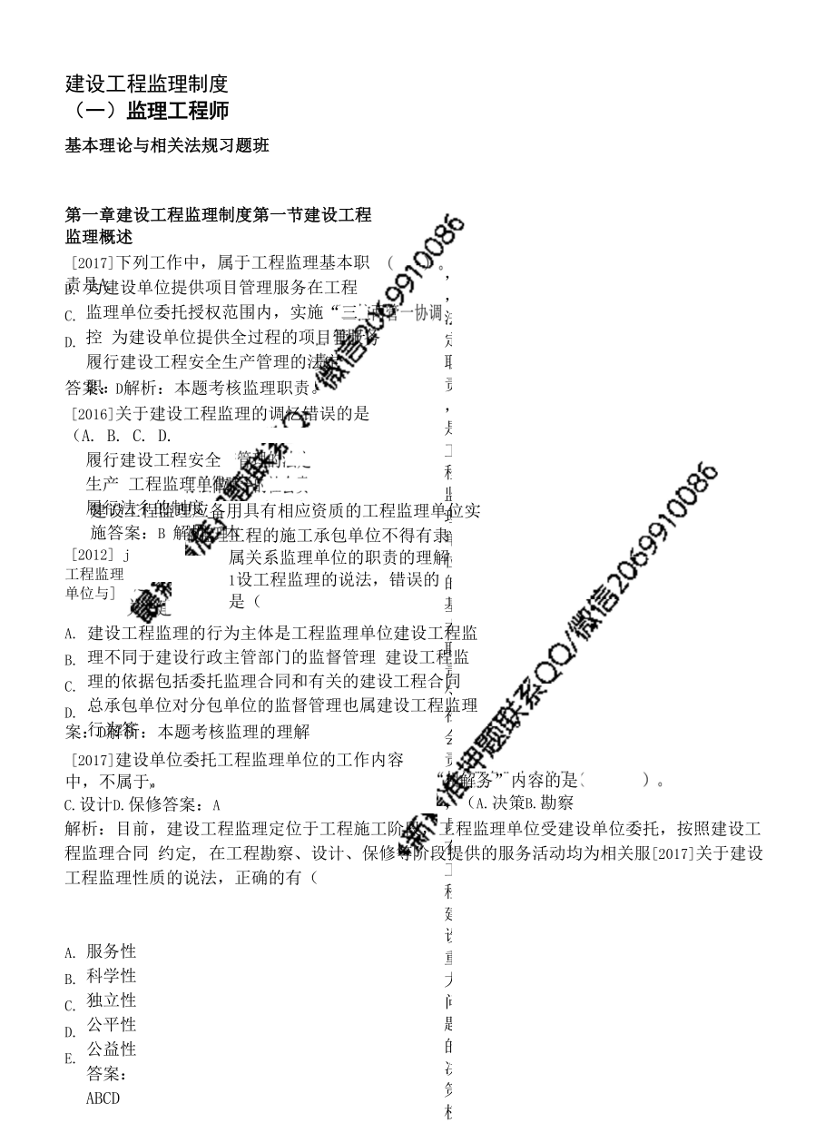 2021监理工程师《建设工程监理概论》典型习题真题解析.docx_第1页