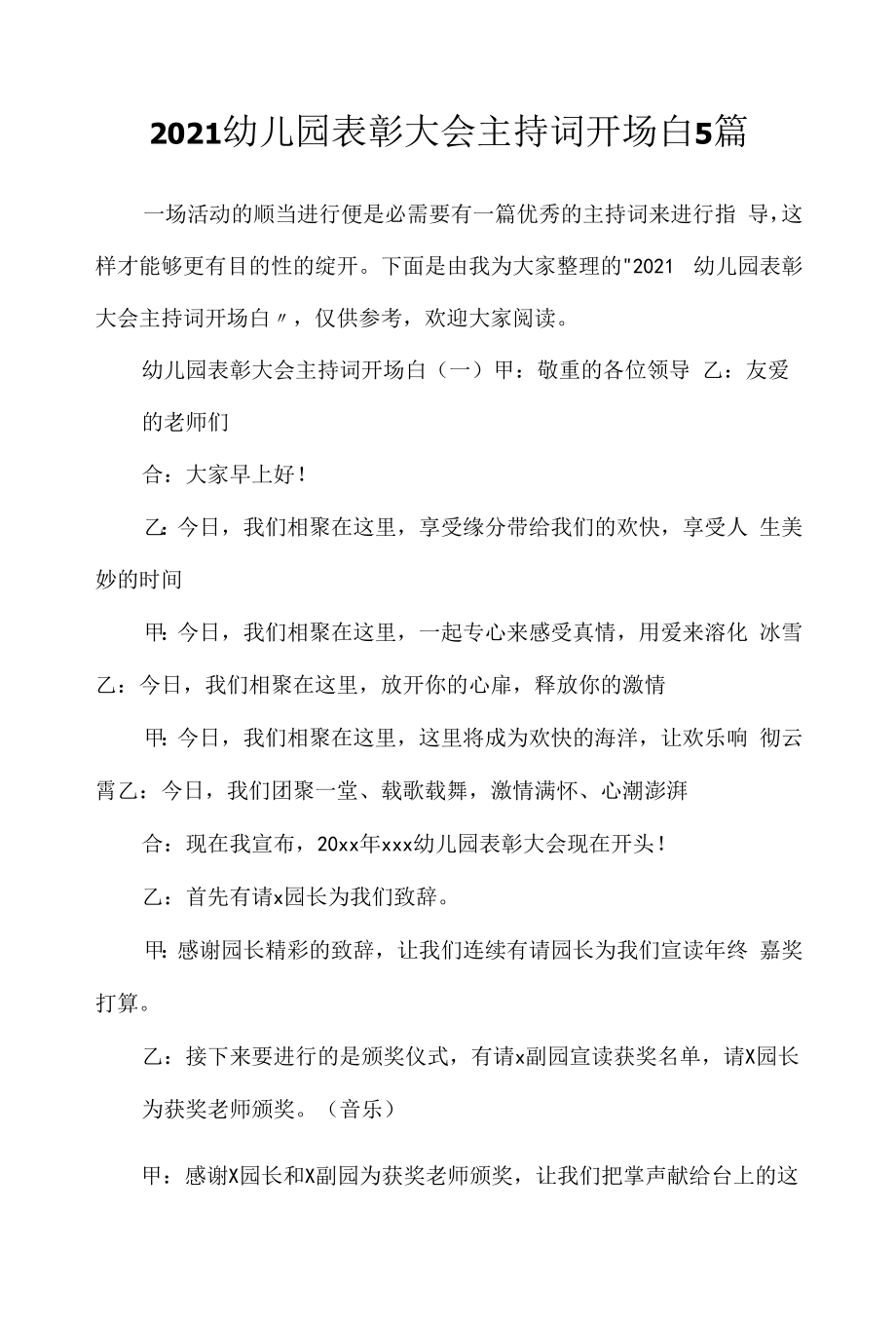 2022幼儿园表彰大会主持词开场白5篇.docx_第1页