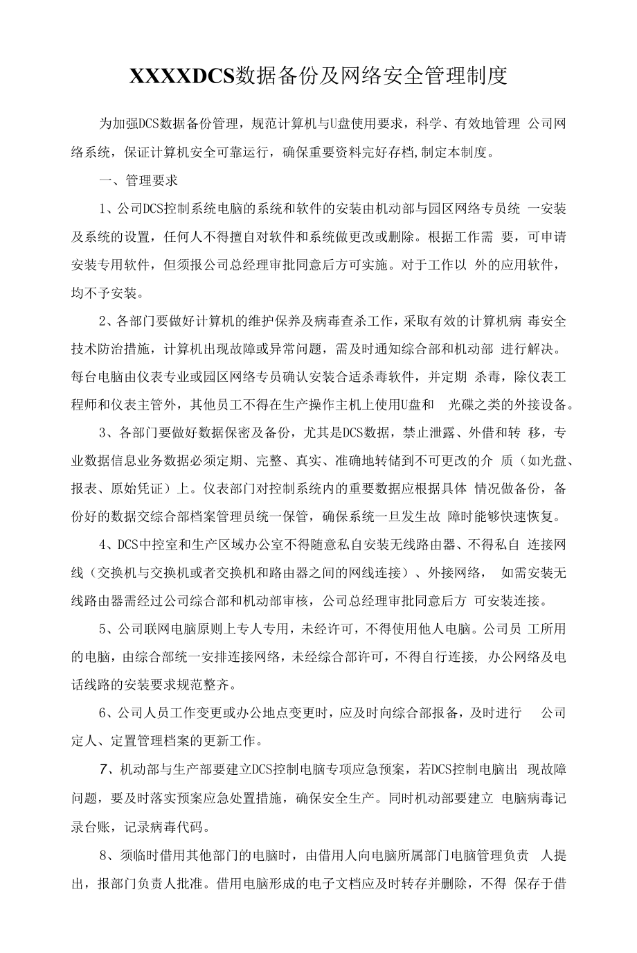 XXXXDCS数据备份及网络安全管理制度.docx_第1页