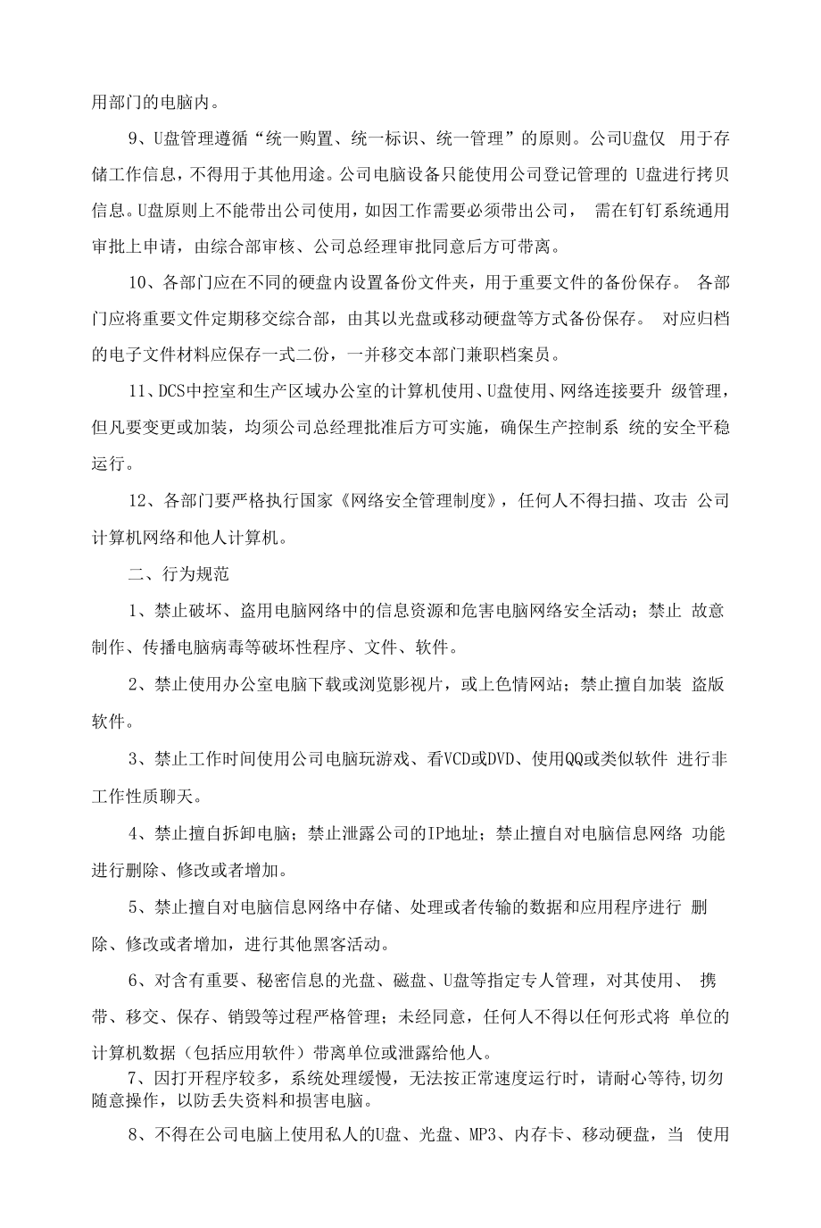 XXXXDCS数据备份及网络安全管理制度.docx_第2页