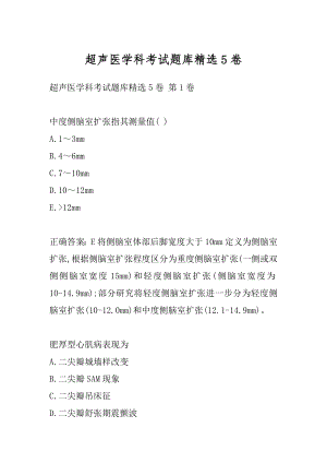 超声医学科考试题库精选5卷.docx