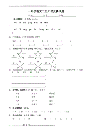 一年级语文下册知识竞赛试题(3页).doc