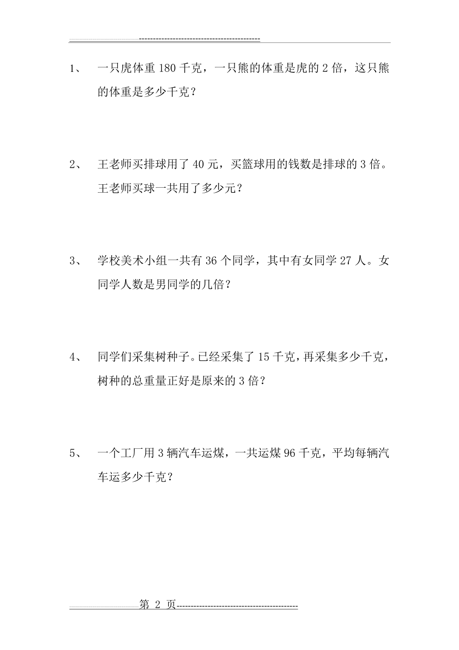 三年级乘除法应用题90道(19页).doc_第2页