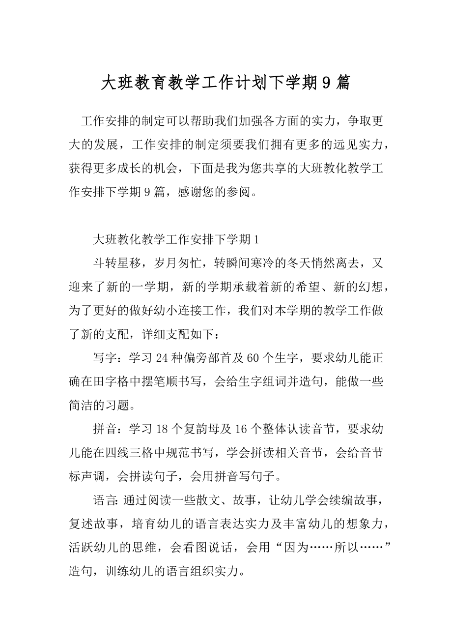 大班教育教学工作计划下学期9篇.docx_第1页