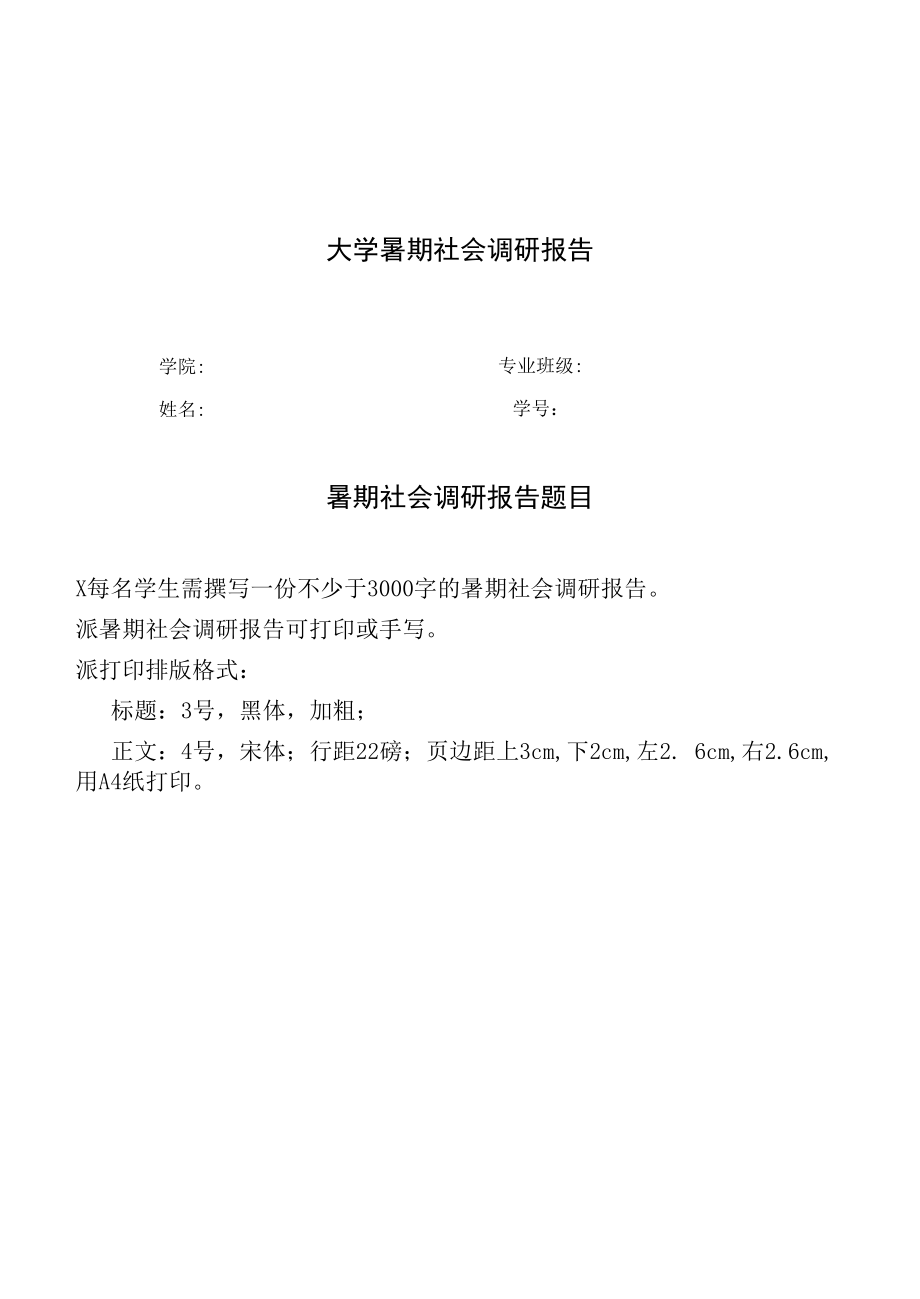 大学暑期社会调研报告.docx_第1页