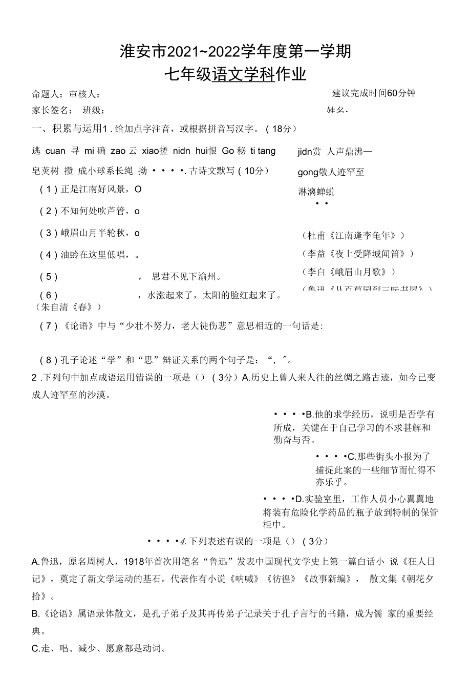 江苏淮安市部编版七年级语文上册第三单元检测卷及答案.docx_第1页