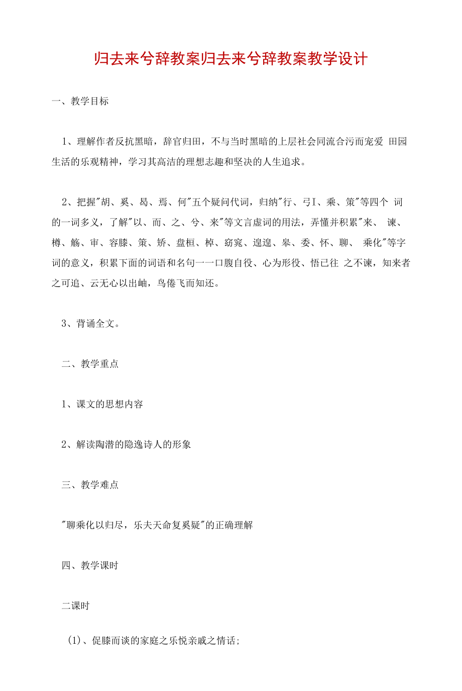 归去来兮辞教案 归去来兮辞教案教学设计.docx_第1页