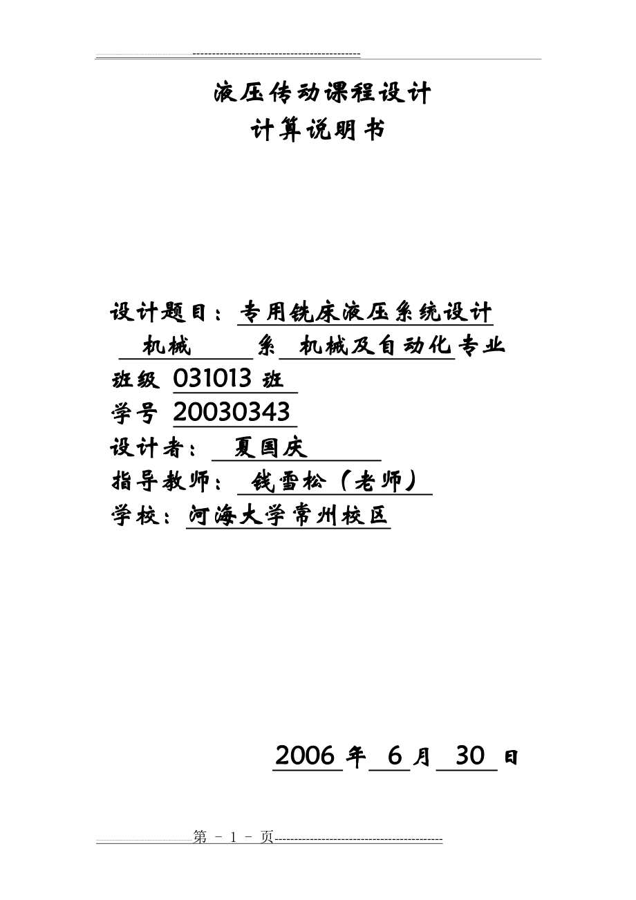 专用铣床液压系统设计(19页).doc_第1页