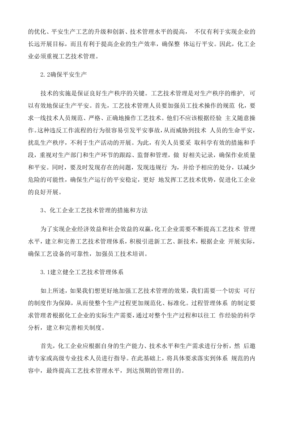 化工企业工艺技术管理的重要性.docx_第2页