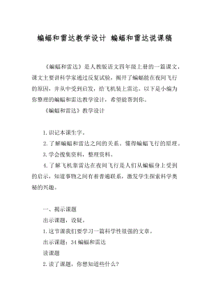 蝙蝠和雷达教学设计 蝙蝠和雷达说课稿.docx