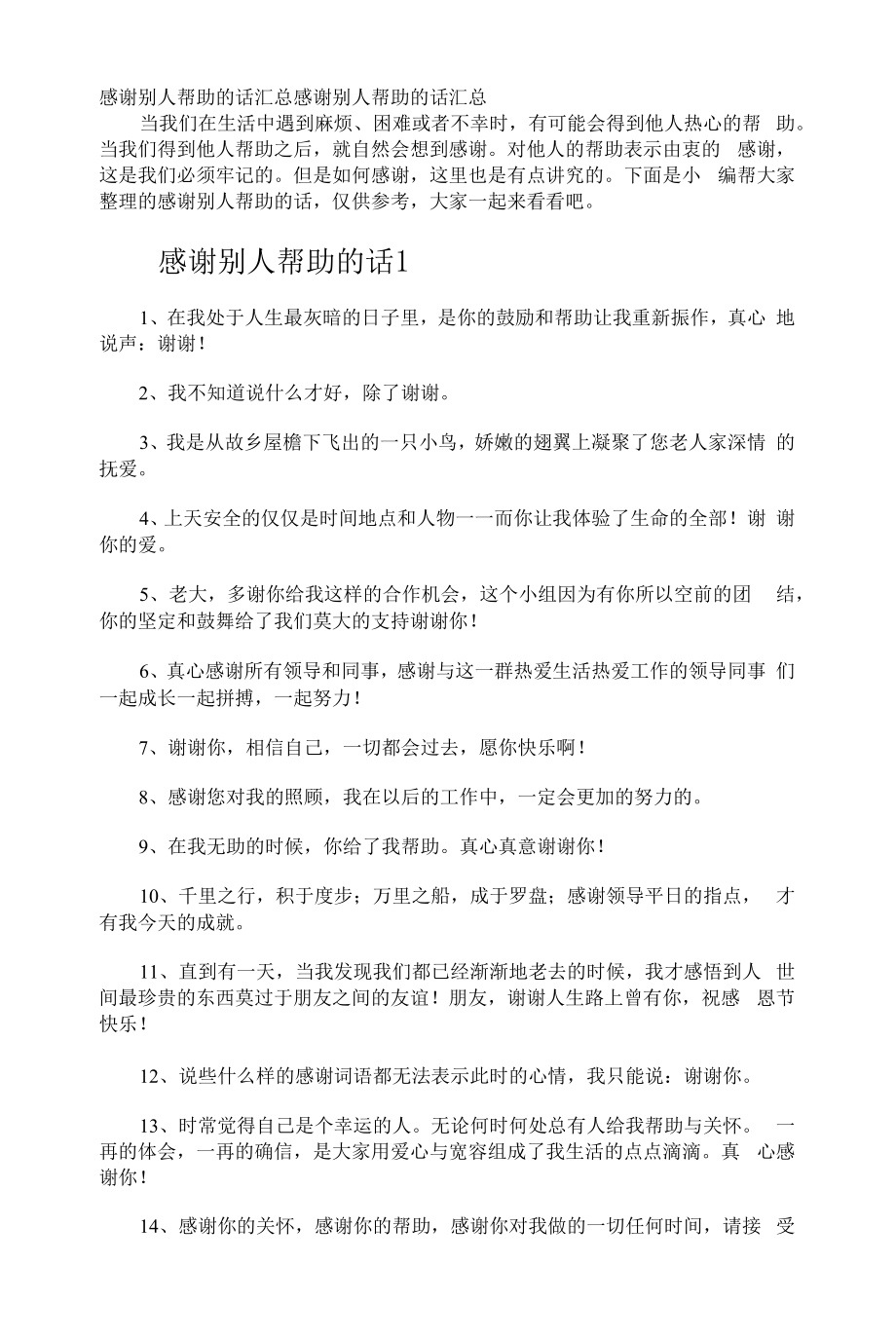 感谢别人帮助的话汇总.docx_第1页