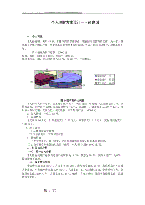 个人理财方案设计--孙建国(5页).doc