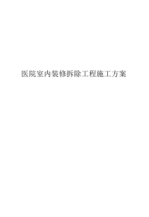 医院室内装修拆除工程施工方案.docx