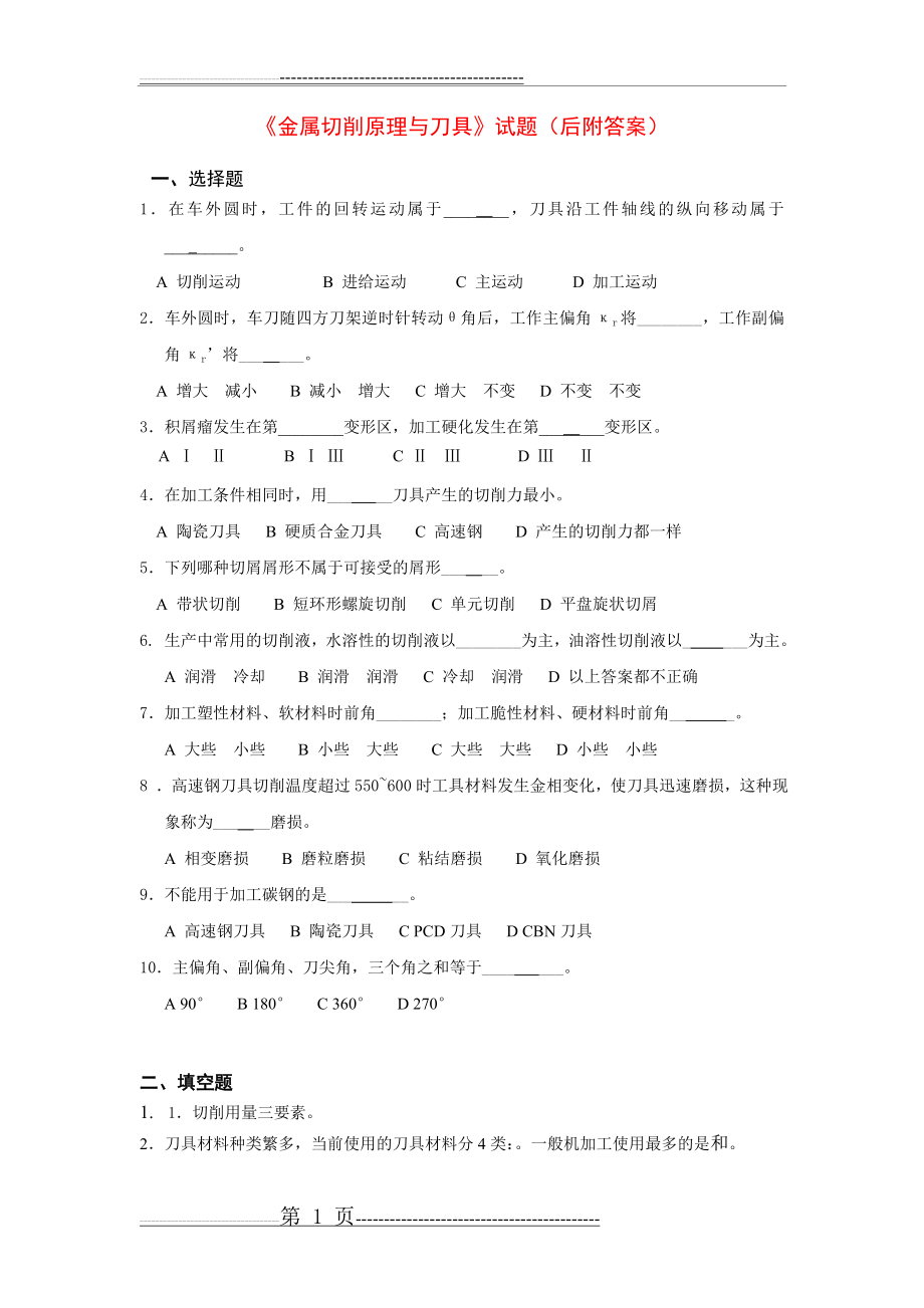 《金属切削原理与刀具》试题(后附答案)(6页).doc_第1页