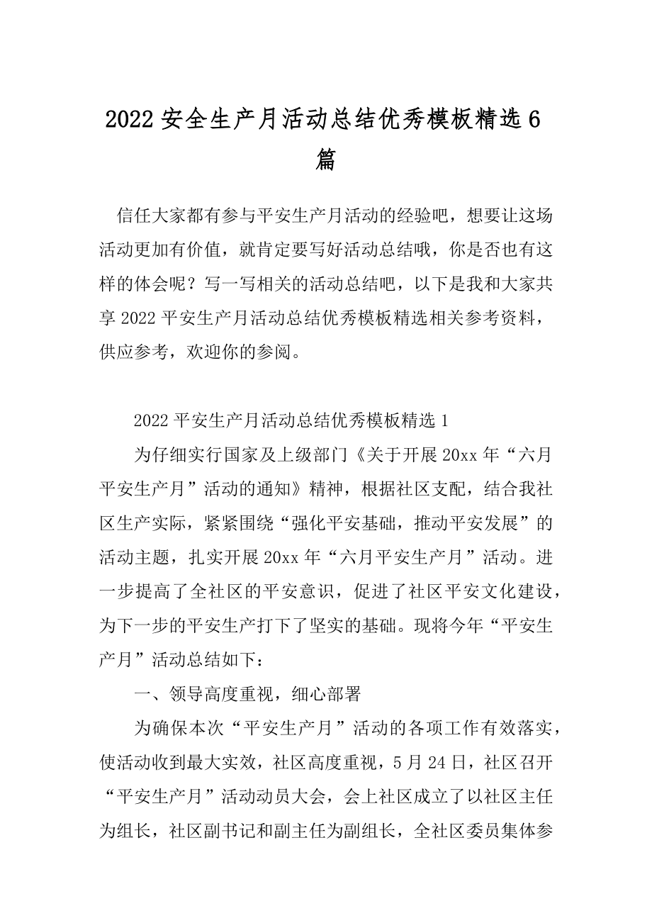 2022安全生产月活动总结优秀模板精选6篇.docx_第1页