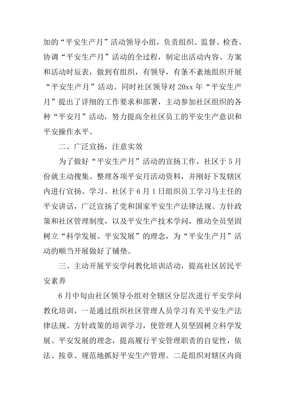 2022安全生产月活动总结优秀模板精选6篇.docx_第2页