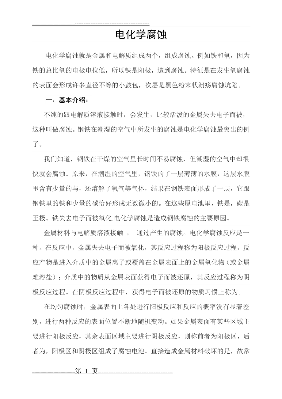 不锈钢腐蚀的分析(19页).doc_第1页