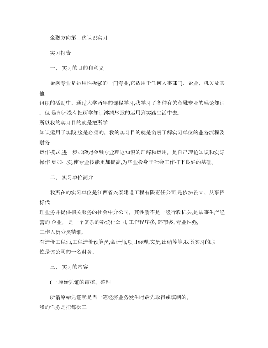 金融专业实习报告..doc_第1页