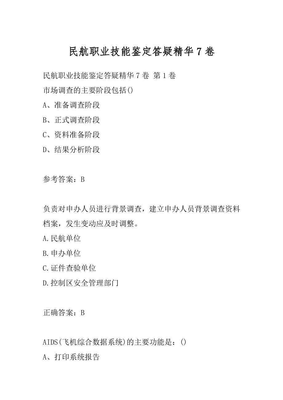 民航职业技能鉴定答疑精华7卷.docx_第1页