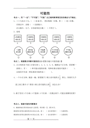 三年级上册可能性考试重点题型(2页).doc