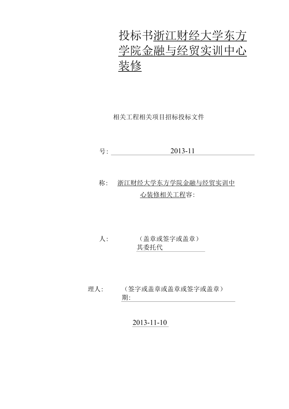 商务标书范本——杭州xx装饰工程有限公司.docx_第1页