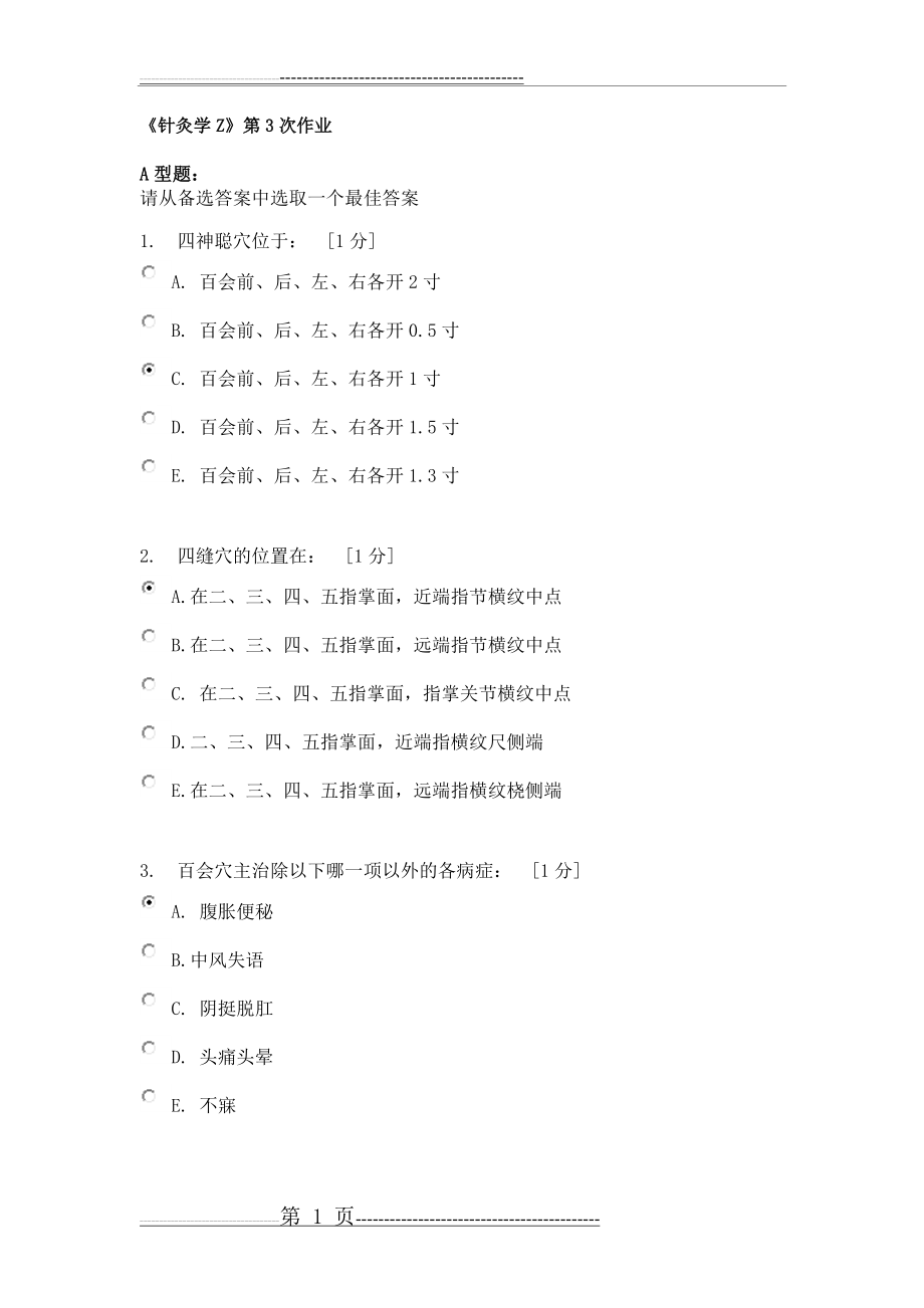 《针灸学Z》第3次作业(20页).doc_第1页