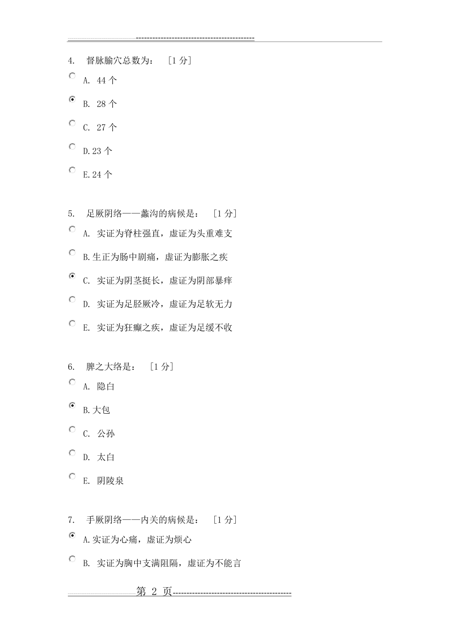 《针灸学Z》第3次作业(20页).doc_第2页