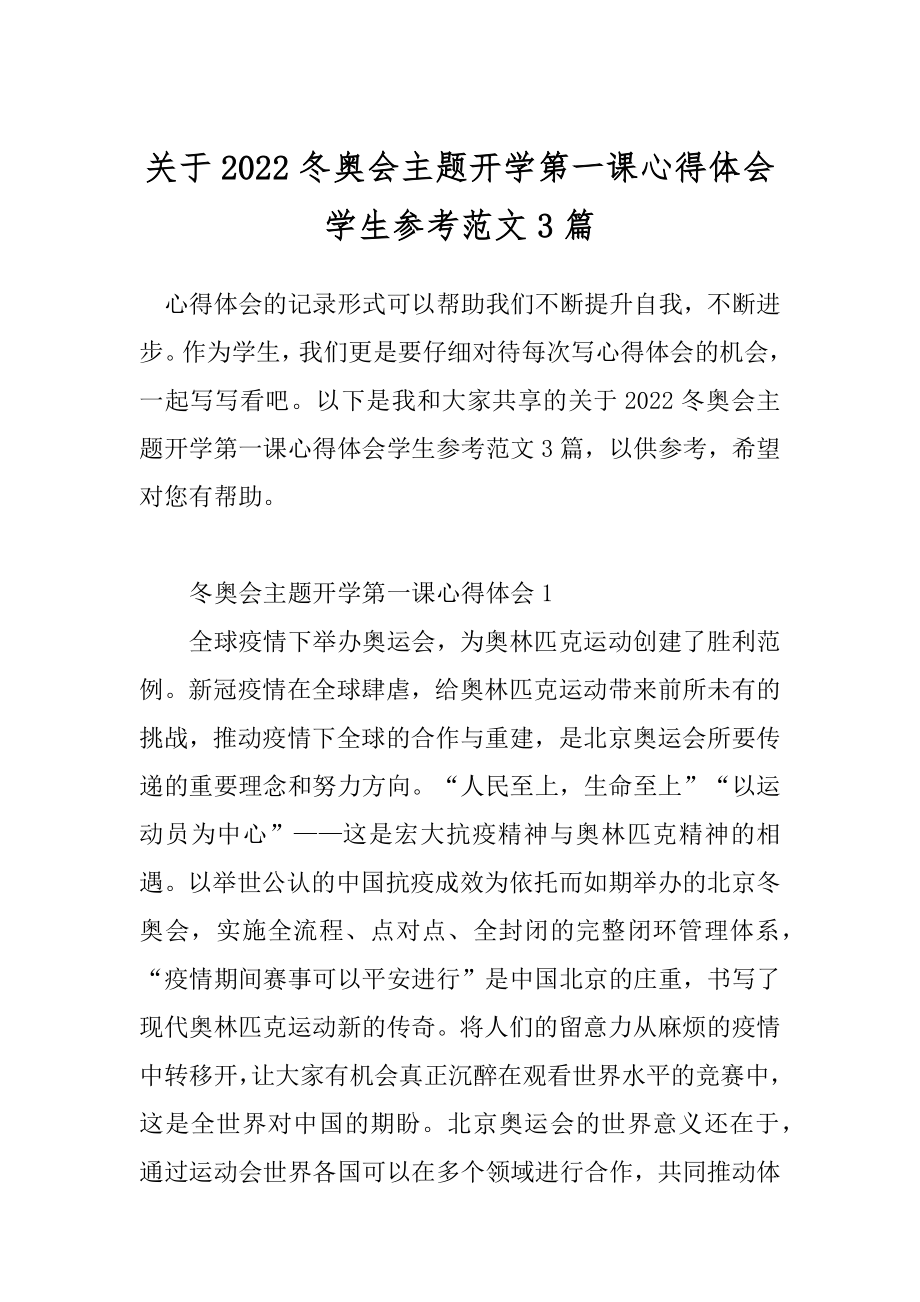 关于2022冬奥会主题开学第一课心得体会学生参考范文3篇.docx_第1页