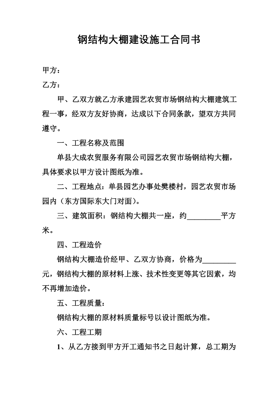 钢结构大棚建设施工合同书.doc_第1页