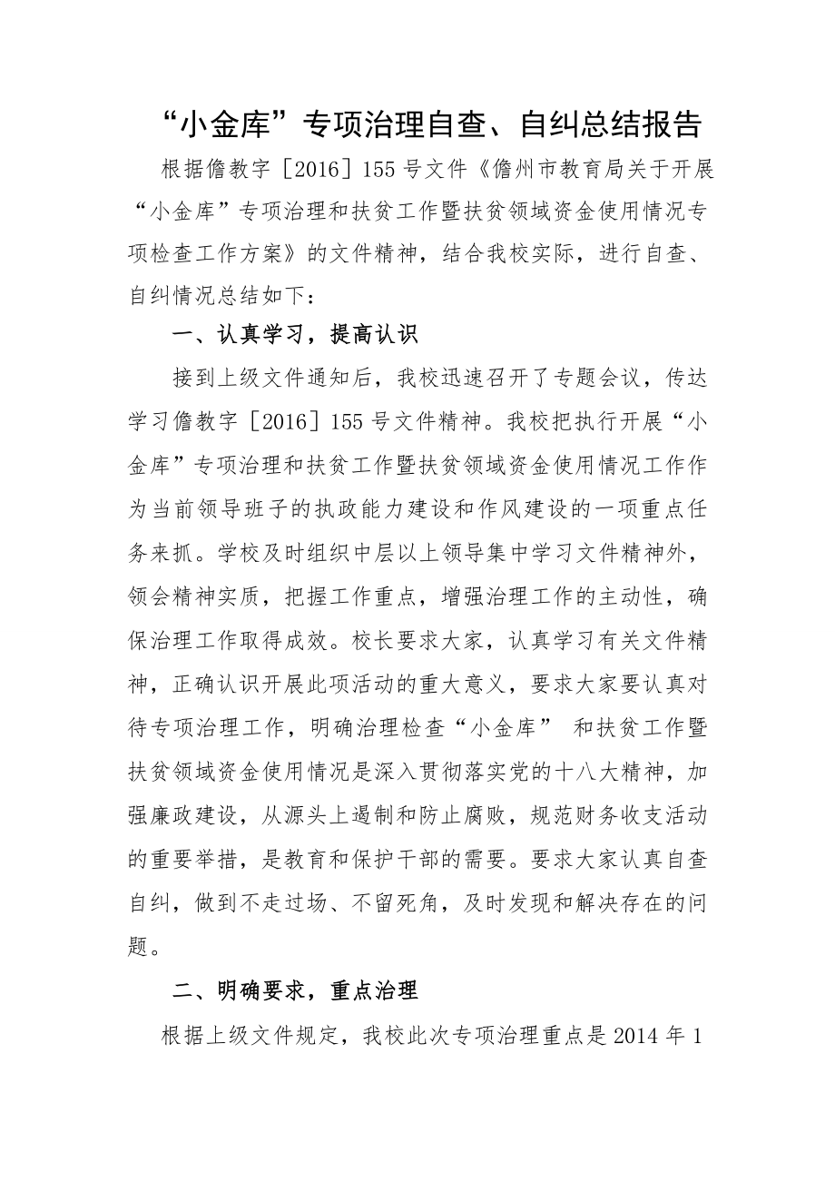 金鑫学校开展小金库专项治理自查自纠总结报告.doc_第1页