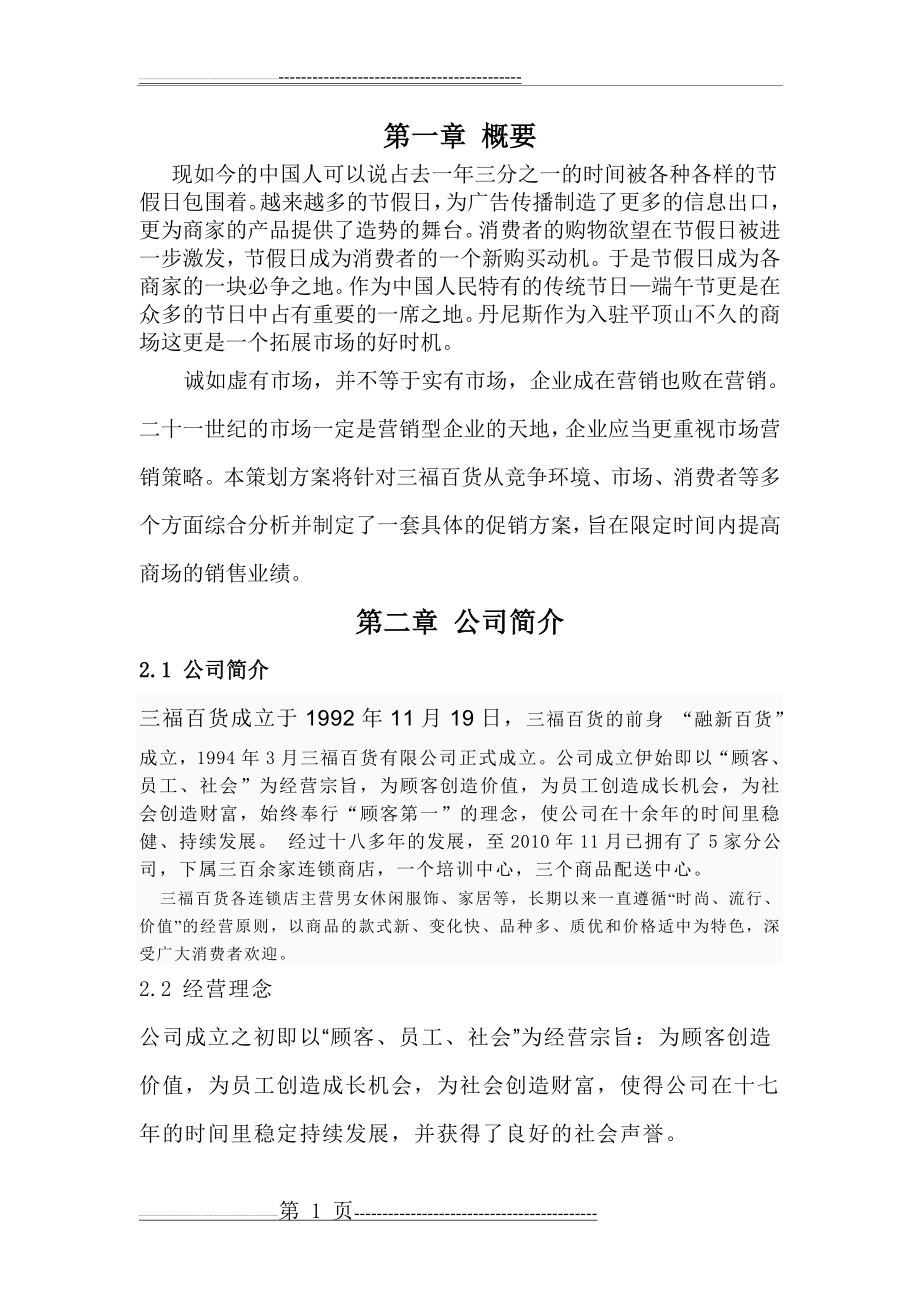 三福百货端午节促销策划方案(14页).doc_第1页