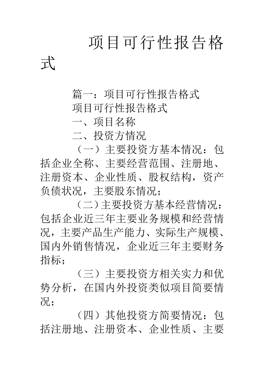 项目可行性报告格式.doc_第1页