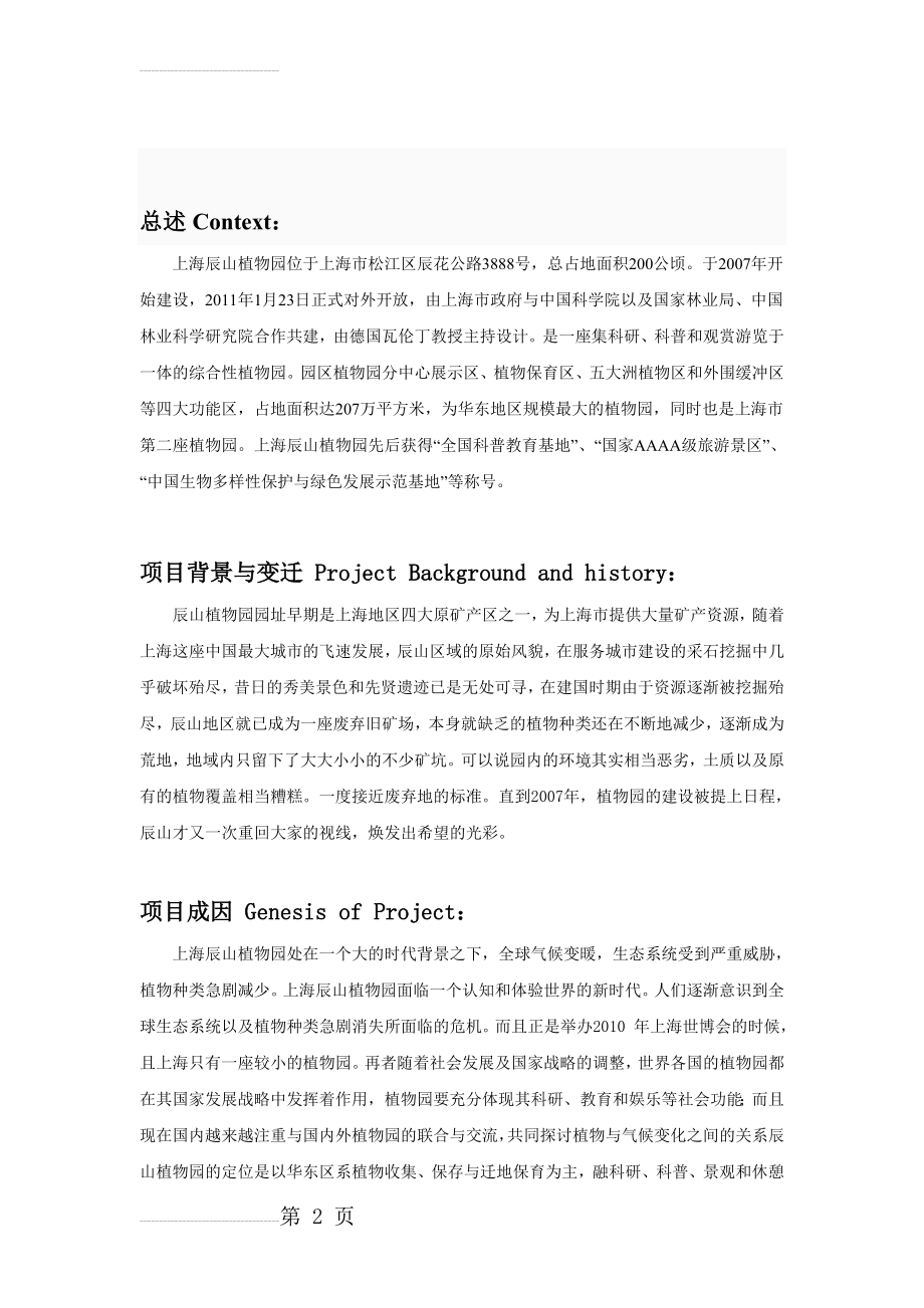 上海辰山植物园案例分析(20页).doc_第2页