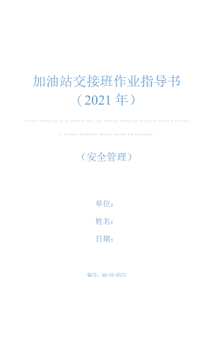 加油站交接班作业指导书(2021年).docx