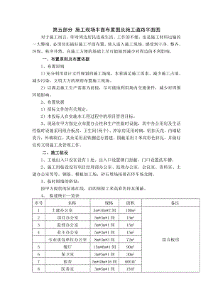 第五部分-施工现场平面布置图及施工道路平面图.doc