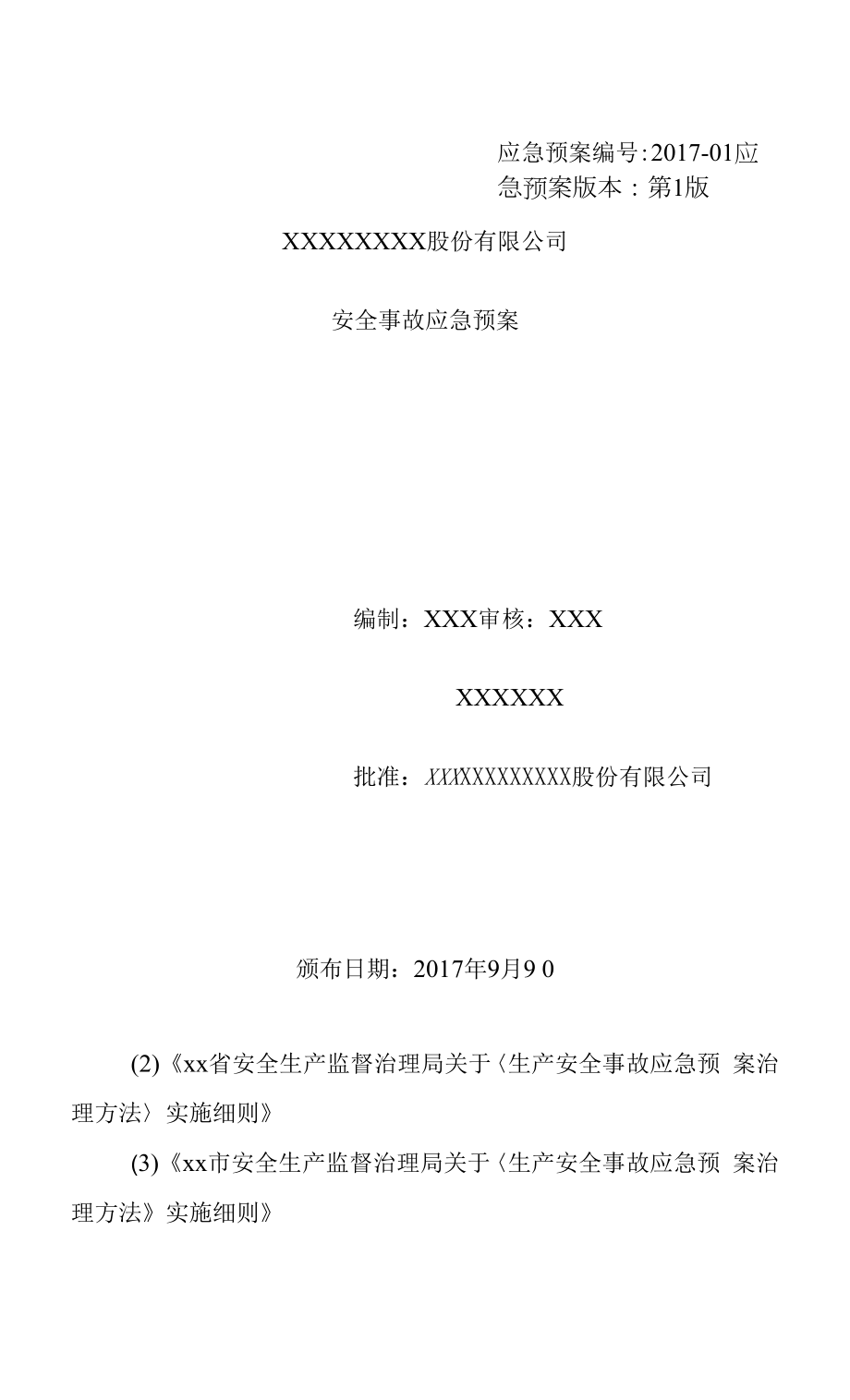 有限公司安全事故应急办法预案.docx_第1页