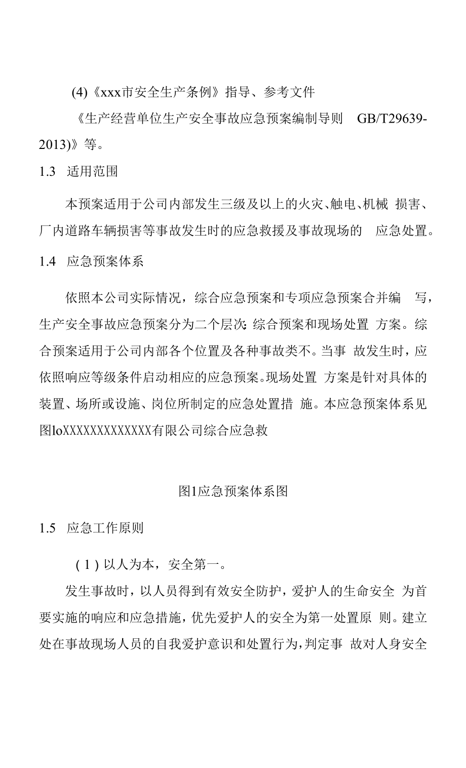 有限公司安全事故应急办法预案.docx_第2页