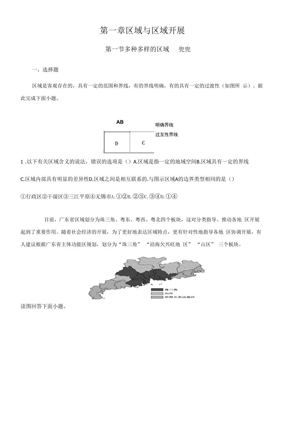 【新教材精创】1.1 多种多样的区域（同步训练）原卷版.docx_第1页