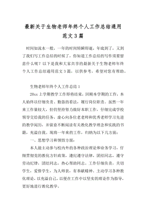 最新关于生物老师年终个人工作总结通用范文3篇.docx