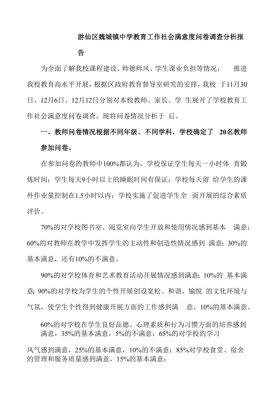 镇中学教育工作社会满意度问卷调查分析报告范本.docx_第1页