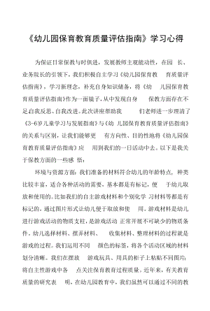 学习幼儿园保育教育质量评估指南心得体会范文五篇.docx