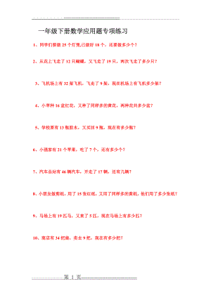 一年级下册数学应用题专项练习1(8页).doc